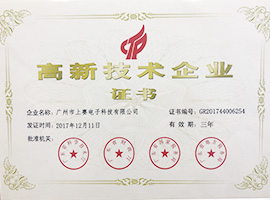 高新技術企業證書