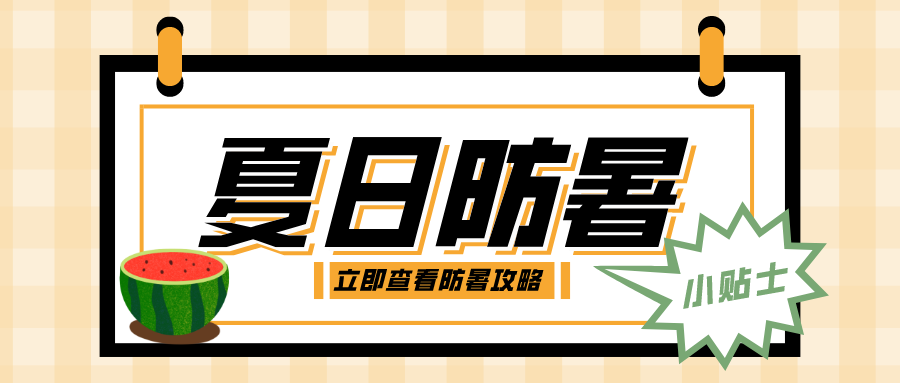 高溫持續(xù)，這份防暑小貼士請收好→